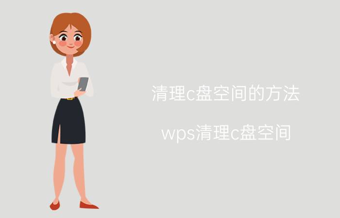 清理c盘空间的方法 wps清理c盘空间？